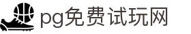 PG免费试玩网-pg电子模拟器官网-正版免下载体验中心